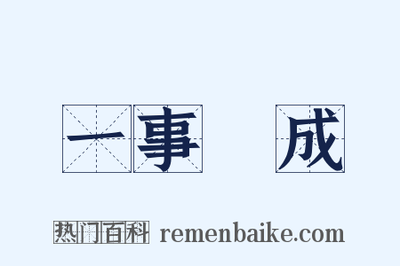 一事無成是什么意思的图片